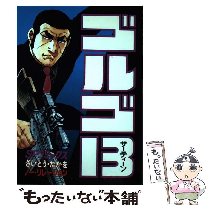 【中古】 ゴルゴ13（96） / さいとう たかを / リイド社 [コミック]【メール便送料無料】【最短翌日配達対応】