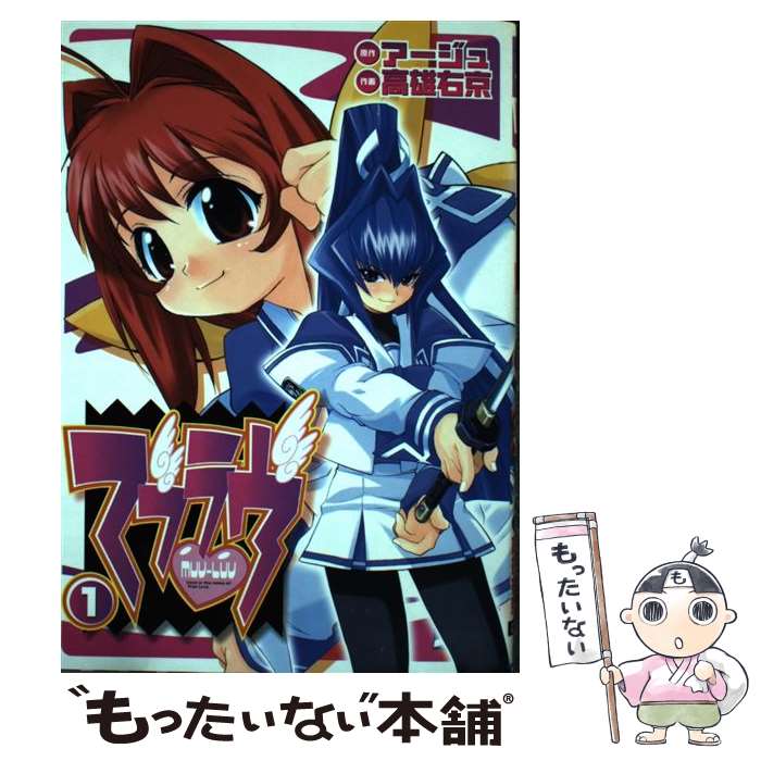 【中古】 マブラヴ 1 / 高雄 右京, アージュ / メディアワークス [コミック]【メール便送料無料】【最短翌日配達対応】