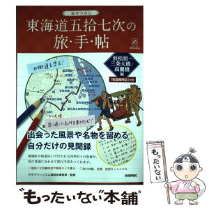 【中古】 ぬりつぶし東海道五拾七次の旅◆手◆帖 浜松宿～三条大橋／高麗橋編 / クラブツーリズム講師会事務局 / 技術評論 [単行本（ソフトカバー）]【メール便送料無料】【あす楽対応】