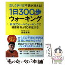 楽天もったいない本舗　楽天市場店【中古】 正しく歩けば不調が消える！1日300歩ウォーキング 新保式ボールウォーキングで健康寿命が10年延びる / / [単行本（ソフトカバー）]【メール便送料無料】【あす楽対応】