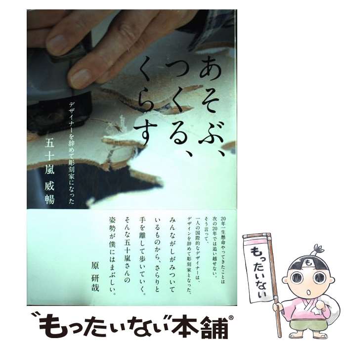 【中古】 あそぶ つくる くらす デザイナーを辞めて彫刻家になった / 五十嵐 威暢 / ラトルズ 単行本 【メール便送料無料】【あす楽対応】