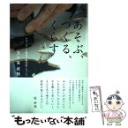 【中古】 あそぶ、つくる、くらす デザイナーを辞めて彫刻家になった / 五十嵐 威暢 / ラトルズ [単行本]【メール便送料無料】【あす楽対応】