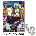 【中古】 大きい女の子は好きですか？ 3 / 愛染 五郎 / 竹書房 コミック 【メール便送料無料】【あす楽対応】