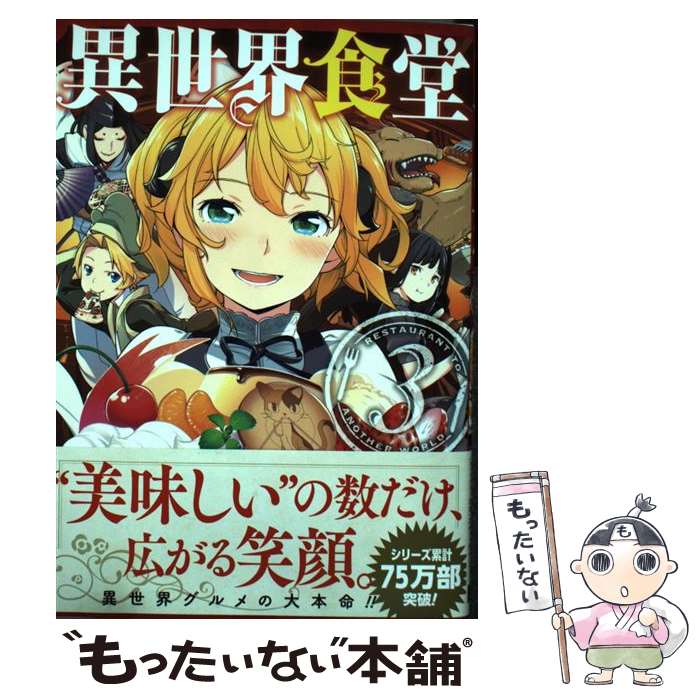 【中古】 異世界食堂 3 / 犬塚惇平, 九月タカアキ / スクウェア・エニックス [コミック]【メール便送料..