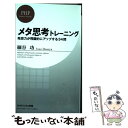 【中古】 メタ思考トレーニング 発想力が飛躍的にアップする34問 / 細谷 功 / PHP研究所 新書 【メール便送料無料】【あす楽対応】