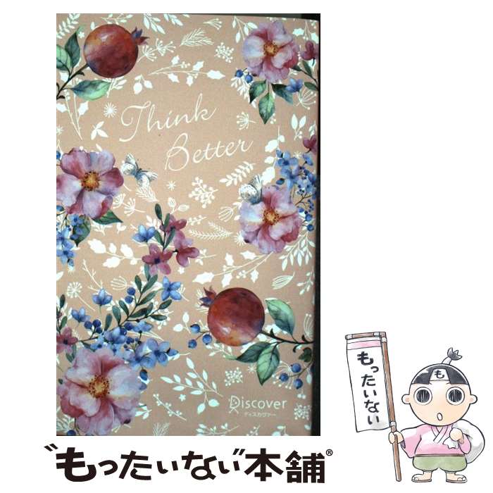 【中古】 うまくいっている人の考え方 完全版＜花柄ピンク＞ / ジェリー・ミンチントン / ディスカヴァー・トゥエンティ [単行本 ソフトカバー ]【メール便送料無料】【あす楽対応】