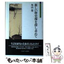  新しい歴史像を探し求めて / 角山 榮 / ミネルヴァ書房 