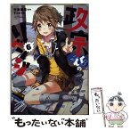 【中古】 政宗くんのリベンジ 6 / Tiv, 竹岡 葉月 / 一迅社 [コミック]【メール便送料無料】【あす楽対応】