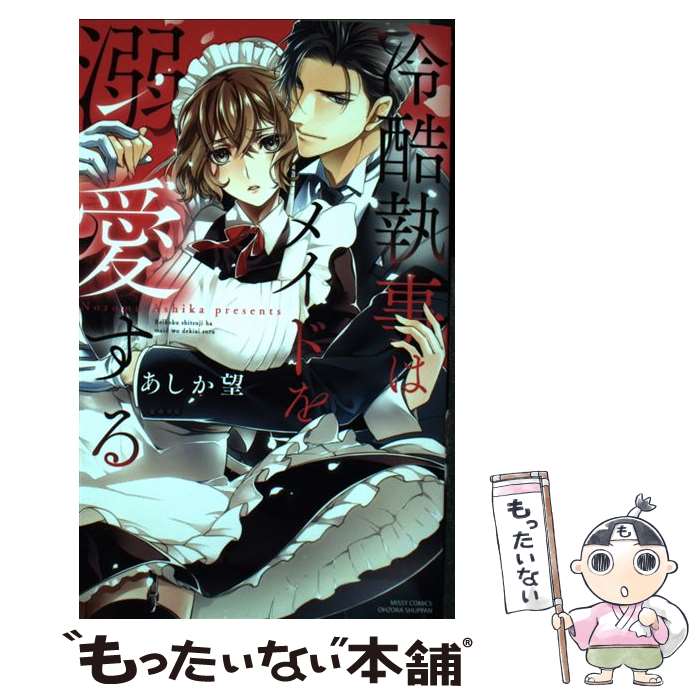 【中古】 冷酷執事はメイドを溺愛する / あしか望 / 宙出版 [コミック]【メール便送料無料】【最短翌日配達対応】
