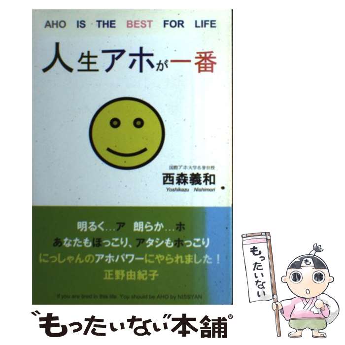 【中古】 人生アホが一番 AHO IS THE BEST FOR LIFE 西森義和 / 西森義和 山本留実 / SEIKO出版 [単行本 ソフトカバー ]【メール便送料無料】【あす楽対応】