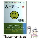  人生アホが一番 AHO IS THE BEST FOR LIFE 西森義和 / 西森義和, 山本留実 / SEIKO出版 