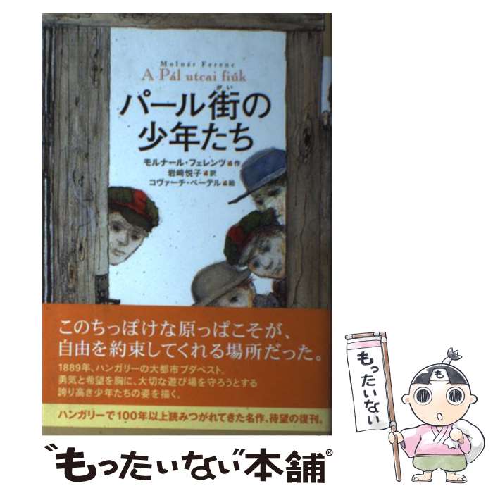 【中古】 パール街の少年たち / モルナール・フェレンツ, コヴァーチ・ペーテル, 岩崎 悦子 / 偕成社 [単行本]【メール便送料無料】【あす楽対応】