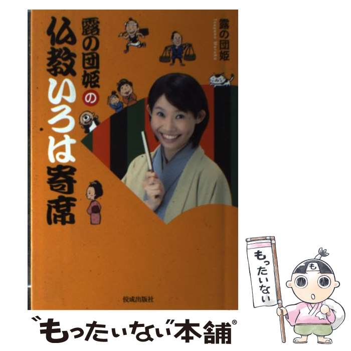 【中古】 露の団姫の仏教いろは寄席 / 露の団姫 / 佼成出版社 [単行本]【メール便送料無料】【あす楽対応】