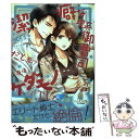  潔癖な理系御曹司だと思ったら、夜はケダモノでした。 / 槇原 まき, アオイ 冬子 / プランタン出版 