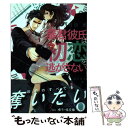 【中古】 暴君彼氏は初恋を逃がさない / 石田 累, 園見 亜季 / プランタン出版 文庫 【メール便送料無料】【あす楽対応】