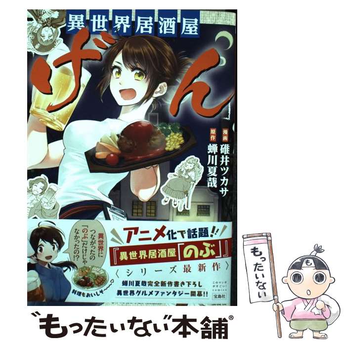 【中古】 異世界居酒屋「げん」 / 蝉川 夏哉, 碓井 ツカサ / 宝島社 [単行本]【メール便送料無料】【あす楽対応】