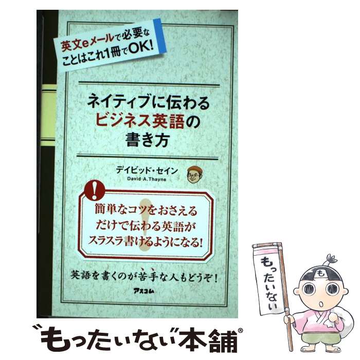 【中古】 ネイティブに伝わるビジネス英語の書き方 英文eメールで必要なことはこれ1冊でOK / デイビッド・セイン / アスコム [新書]【メール便送料無料】【あす楽対応】