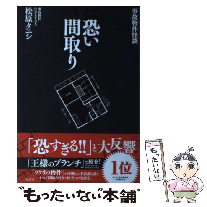  事故物件怪談恐い間取り / 松原 タニシ / 二見書房 