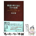 【中古】 強運を呼び込む51の法則 / 本田 健 / 大和書房 新書 【メール便送料無料】【あす楽対応】