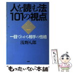 【中古】 人を読む法・101の視点 / 浅野 八郎 / PHP研究所 [単行本]【メール便送料無料】【あす楽対応】