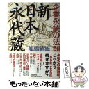 【中古】 新日本永代蔵 企業永続の法則 / 船橋 晴雄 / 日経BP 単行本 【メール便送料無料】【あす楽対応】