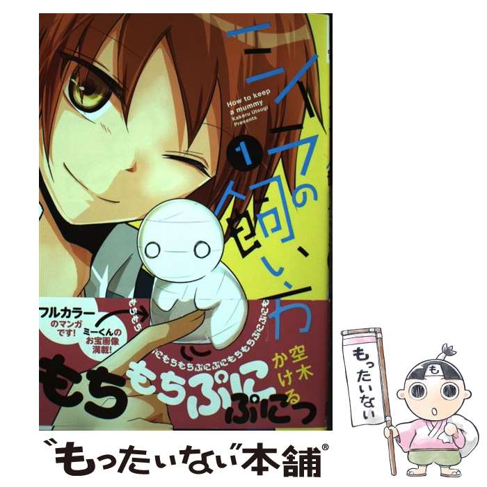 【中古】 ミイラの飼い方 1 / 空木 かける / 双葉社 コミック 【メール便送料無料】【あす楽対応】