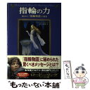 【中古】 指輪の力 隠された『指輪物語』の真実 / ジェーン チャンス, Jane Chance, 井辻 朱美 / 早川書房 [単行本]【メール便送料無料..