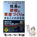 【中古】 社長の節税と資産づくりがまるごとわかる本 知らなけ