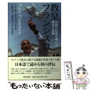 【中古】 教皇フランシスコ 12億の信徒を率いる神父の素顔 / マリオ エスコバル, 八重樫 克彦, 八重樫 由貴子 / 新教出版社 単行本 【メール便送料無料】【あす楽対応】