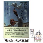 【中古】 教皇フランシスコ 12億の信徒を率いる神父の素顔 / マリオ エスコバル, 八重樫 克彦, 八重樫 由貴子 / 新教出版社 [単行本]【メール便送料無料】【あす楽対応】