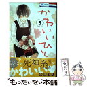 【中古】 かわいいひと 5 / 斎藤けん / 白泉社 コミック 【メール便送料無料】【あす楽対応】