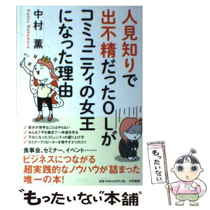 【中古】 人見知りで出不精だったOLがコミュニティの女王になった理由 / 中村 薫 / 大和書房 [単行本]【メール便送料無料】【あす楽対応】