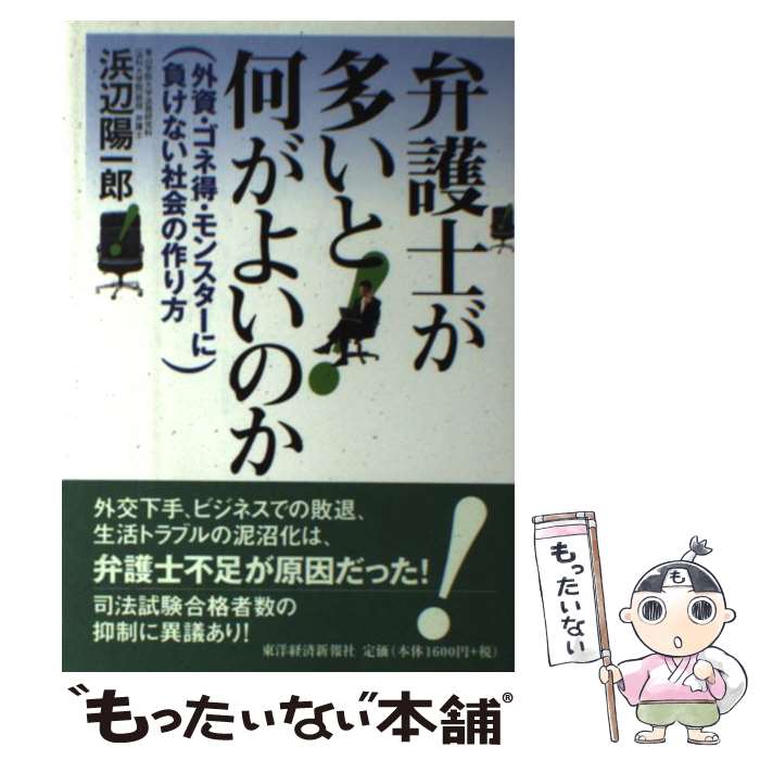 【中古】 弁護士が多いと何がよいのか 外資・ゴネ得・モンスターに負けない社会の作り方 / 浜辺 陽一郎 / 東洋経済新報社 [単行本]【メール便送料無料】【最短翌日配達対応】