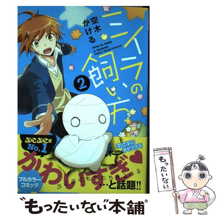 【中古】 ミイラの飼い方 2 / 空木 かける / 双葉社 コミック 【メール便送料無料】【あす楽対応】