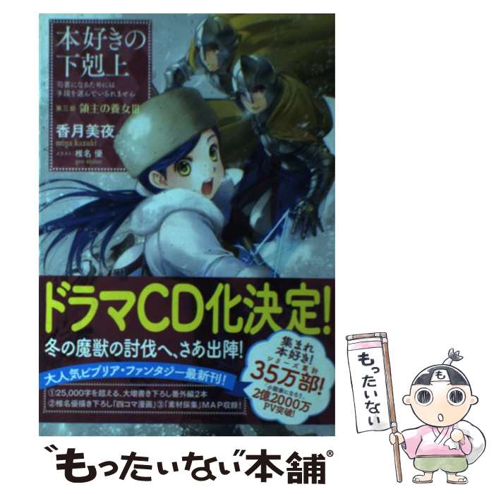 【中古】 本好きの下剋上　第三部「領主の養女」 司書になるためには手段を選んでいられません 3 / 香..