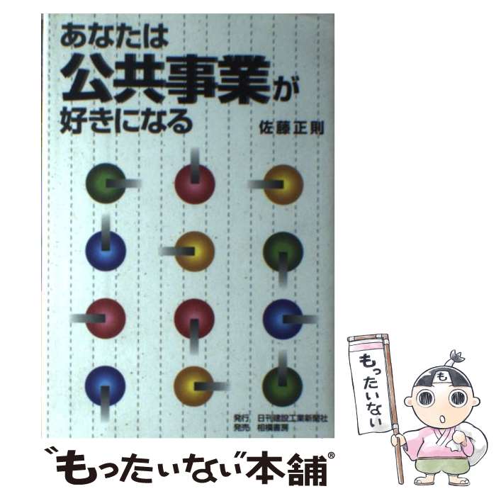 【中古】 あなたは公共事業が好きになる/日刊建設工業新聞社/佐藤正則 1944ー / 佐藤 正則 / 日刊工業新聞社 [単行本]【メール便送料無料】【最短翌日配達対応】