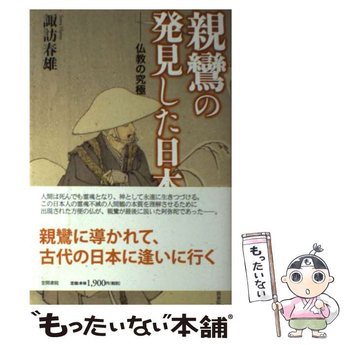 著者：諏訪 春雄出版社：笠間書院サイズ：単行本ISBN-10：4305707896ISBN-13：9784305707895■通常24時間以内に出荷可能です。※繁忙期やセール等、ご注文数が多い日につきましては　発送まで48時間かかる場合があります。あらかじめご了承ください。 ■メール便は、1冊から送料無料です。※宅配便の場合、2,500円以上送料無料です。※最短翌日配達ご希望の方は、宅配便をご選択下さい。※「代引き」ご希望の方は宅配便をご選択下さい。※配送番号付きのゆうパケットをご希望の場合は、追跡可能メール便（送料210円）をご選択ください。■ただいま、オリジナルカレンダーをプレゼントしております。■お急ぎの方は「もったいない本舗　お急ぎ便店」をご利用ください。最短翌日配送、手数料298円から■まとめ買いの方は「もったいない本舗　おまとめ店」がお買い得です。■中古品ではございますが、良好なコンディションです。決済は、クレジットカード、代引き等、各種決済方法がご利用可能です。■万が一品質に不備が有った場合は、返金対応。■クリーニング済み。■商品画像に「帯」が付いているものがありますが、中古品のため、実際の商品には付いていない場合がございます。■商品状態の表記につきまして・非常に良い：　　使用されてはいますが、　　非常にきれいな状態です。　　書き込みや線引きはありません。・良い：　　比較的綺麗な状態の商品です。　　ページやカバーに欠品はありません。　　文章を読むのに支障はありません。・可：　　文章が問題なく読める状態の商品です。　　マーカーやペンで書込があることがあります。　　商品の痛みがある場合があります。