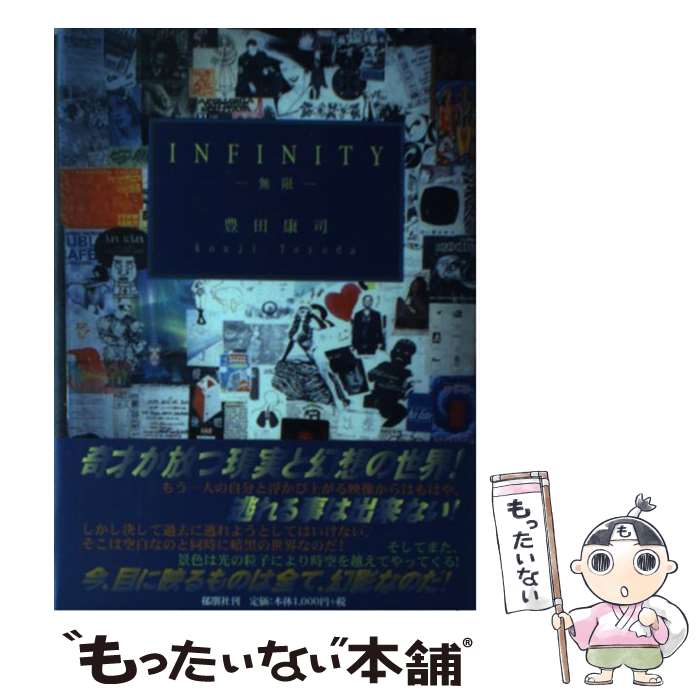 【中古】 INFINITY 無限 豊田康司 / 豊田 康司 / 郁朋社 [単行本]【メール便送料無料】【最短翌日配達..