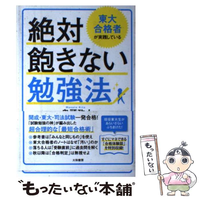 【中古】 東大合格者が実践している絶対飽きない勉強法 / 鬼頭政人 / 大和書房 [単行本（ソフトカバー）]【メール便送料無料】【最短翌日配達対応】