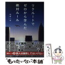  リクルートでゼロから学んだ絶対ルール / 弓手 一平 / 実業之日本社 