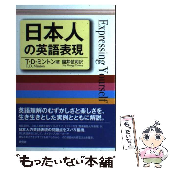 【中古】 日本人の英語表現 / T D ミントン, 国井 仗司 / 研究社 単行本（ソフトカバー） 【メール便送料無料】【あす楽対応】