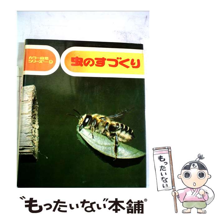 【中古】 虫のすづくり / 七尾 純 / 偕成社 [単行本]【メール便送料無料】【最短翌日配達対応】