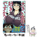 【中古】 大きい女の子は好きですか？ 1 / 愛染 五郎 / 竹書房 コミック 【メール便送料無料】【あす楽対応】