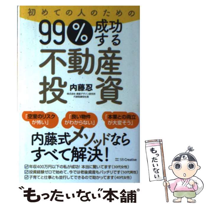 【中古】 初めての人のための99％成功する不動産投資 / 内