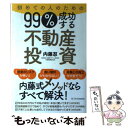 【中古】 初めての人のための99％成功する不動産投資 / 内