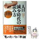  人口減少時代の読み方 その時、企業は、家族は、社会はどうなる？ / 産経新聞「人口減少問題」取材班 / 産経新聞出版 