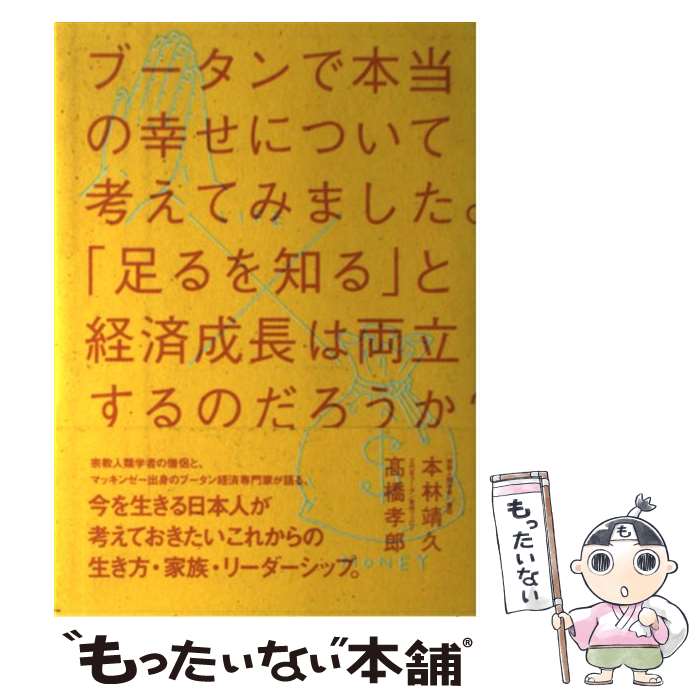 【中古】 ブータンで本当の幸せについて考えてみました。 「足るを知る」と経済成長は両立するのだろうか？ / 本林靖久, / [単行本（ソフトカバー）]【メール便送料無料】【あす楽対応】