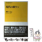 【中古】 現代の抑うつ / 風祭 元 / 日本評論社 [単行本]【メール便送料無料】【あす楽対応】