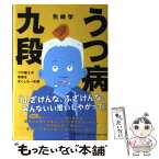 【中古】 うつ病九段 プロ棋士が将棋を失くした一年間 / 先崎 学 / 文藝春秋 [単行本]【メール便送料無料】【あす楽対応】