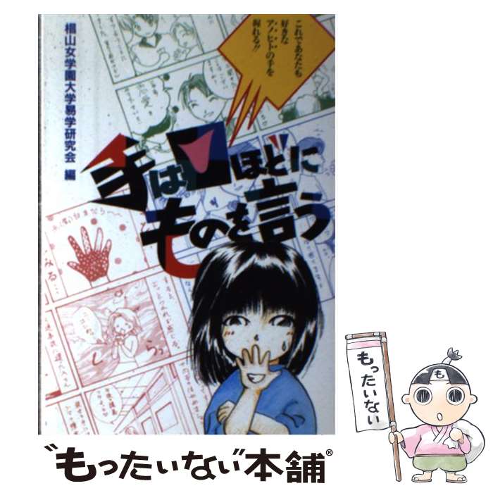 【中古】 手は口ほどにものを言う / 六法出版社 / 六法出版社 [ペーパーバック]【メール便送料無料】【あす楽対応】